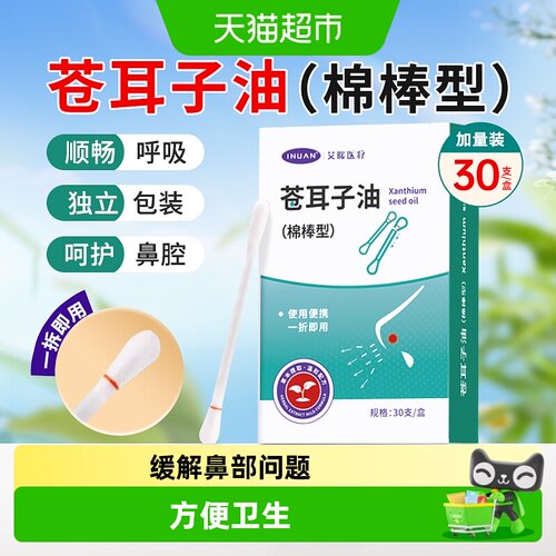 海氏海诺苍耳子油棉棒