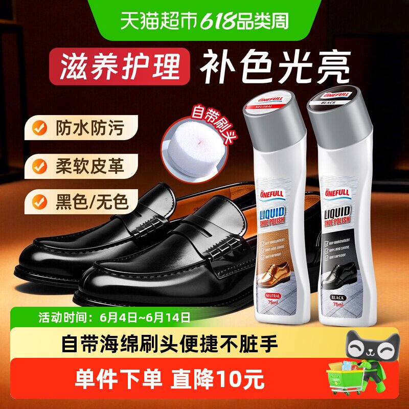 onefull液体鞋油黑色真皮专用保养油无色皮鞋油通用速亮擦鞋神器