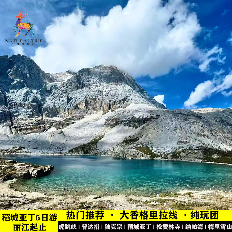 云南丽江到香格里拉虎跳峡普达措独克宗稻城亚丁梅里雪山五天四晚