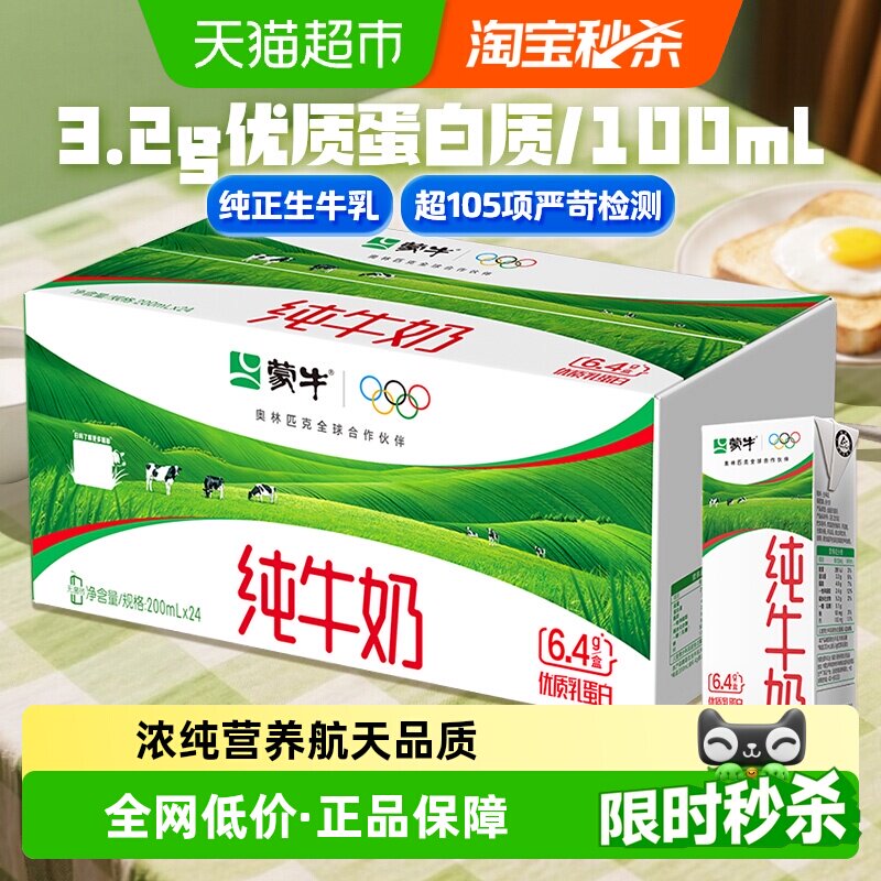 速 蒙牛营养纯牛奶200ml 24盒下拉领30-5 0.9/盒 - 线报酷
