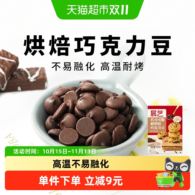 展艺耐高温黑巧克力豆代可可脂蛋糕曲奇饼干玛芬装饰食材烘焙原料