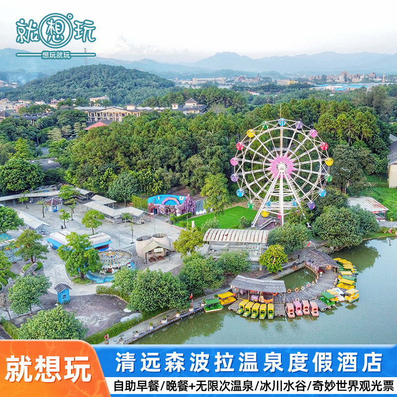 五一钜惠|清远佛冈森波拉温泉度假酒店富硒温泉/冰川水谷奇妙世界