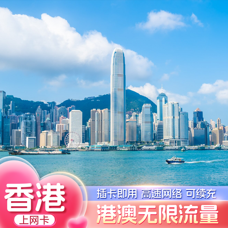 香港电话卡5G/4G港澳通用旅游无限流量可续充1-20天高速上网卡