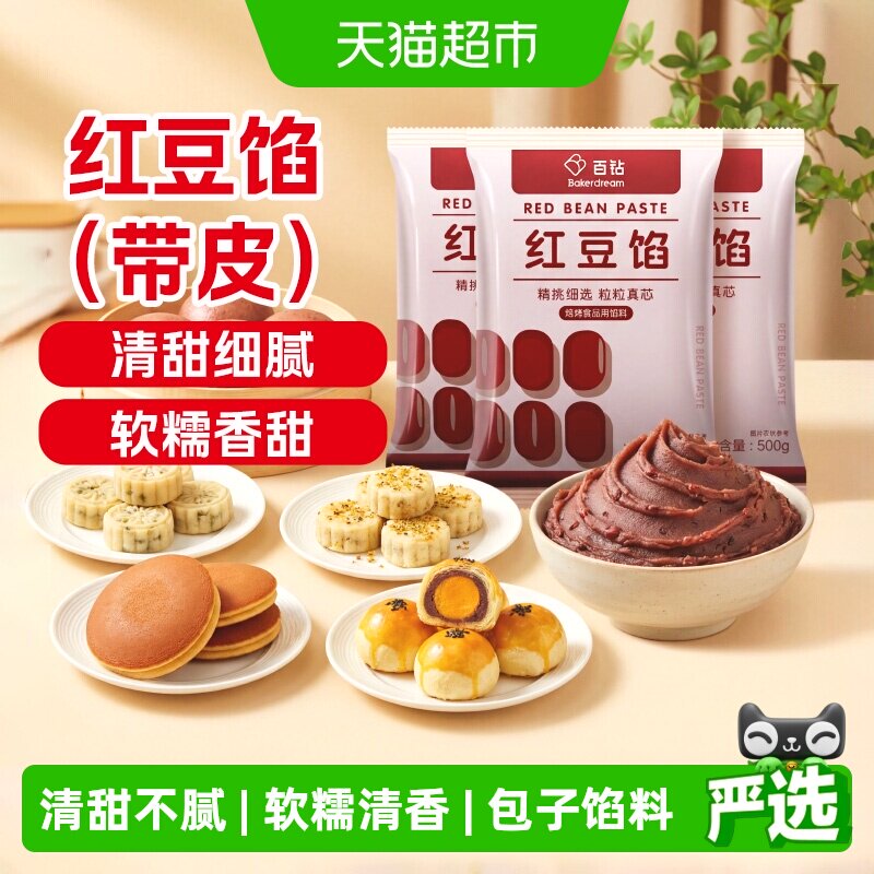 百钻红豆沙青团馅料500g*3袋汤圆蛋黄酥红豆包糕点粽子元宵汤圆