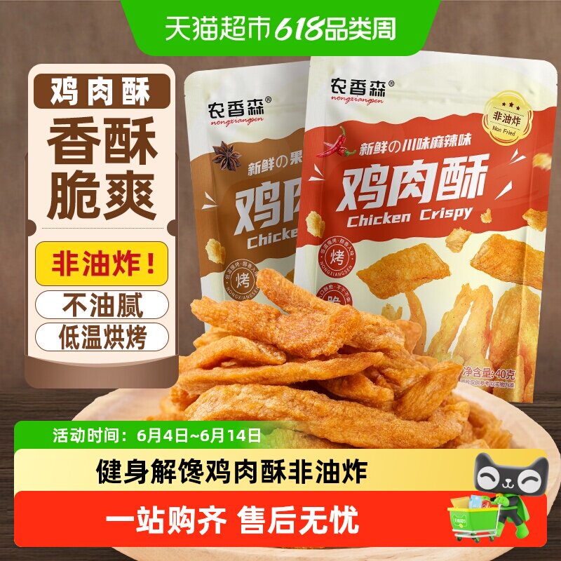 农香森鸡肉酥低鸡胸肉袋装脂酥脆健身代餐卡解馋热量办公休闲零食