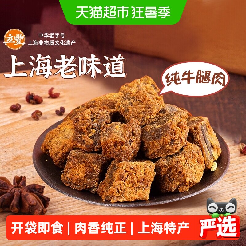 立丰五香精品牛肉干牛肉粒牛肉片休闲零食上海特产牛肉干