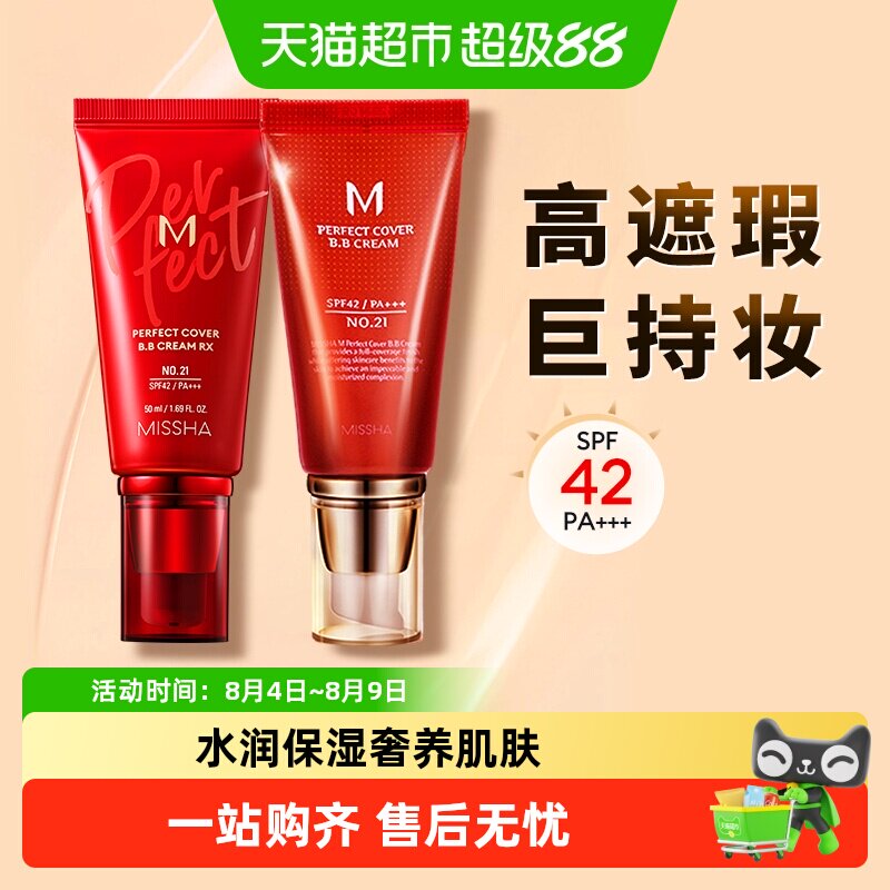 Missha谜尚大红bb美白遮瑕保湿服帖持久不易脱妆防晒隔离粉底液