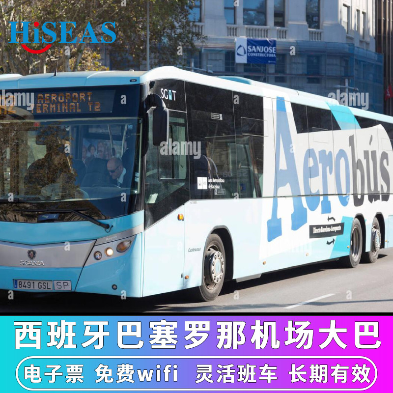 西班牙巴塞罗那24小时机场大巴 90天有效 巴塞罗那 电子票