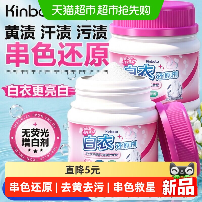 kinbata白衣还原剂漂白剂去渍去黄增白串色染色白色衣物专用