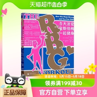 与大法官金斯伯格一起健身 家庭健身运动减肥瘦身教程书 居家图解