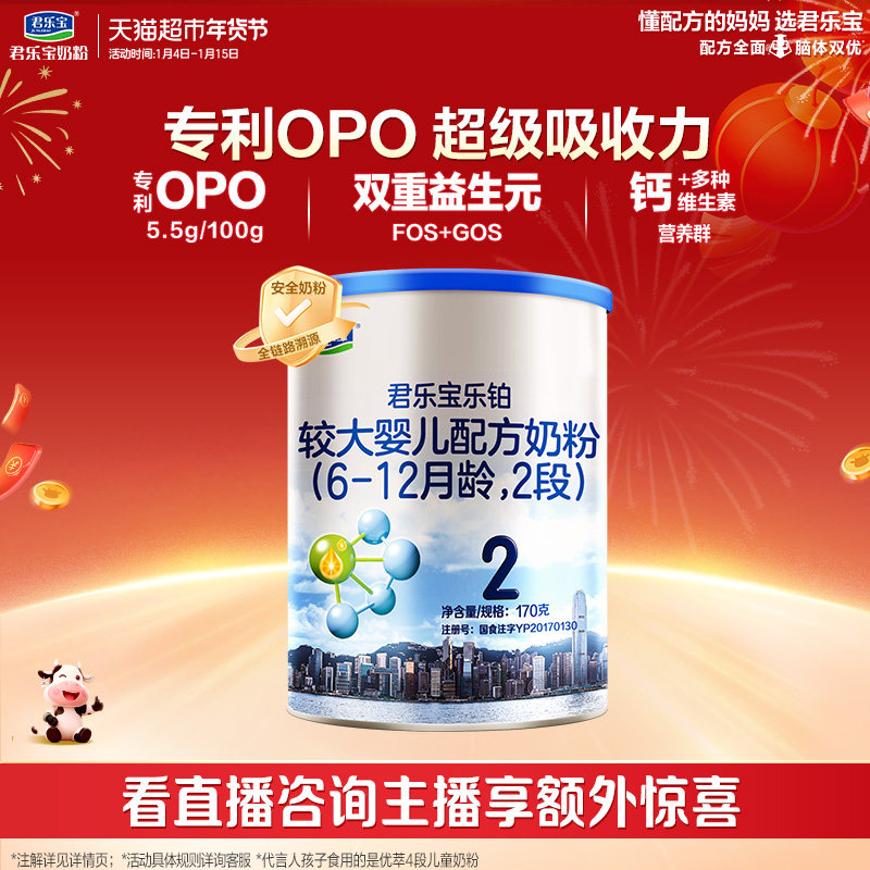 【试吃装无勺】君乐宝乐铂较大婴儿配方牛奶粉6-12月2段170g*1罐