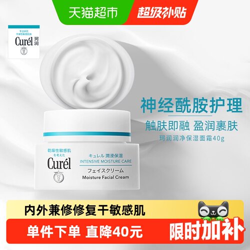 Curel珂润保湿滋润面霜