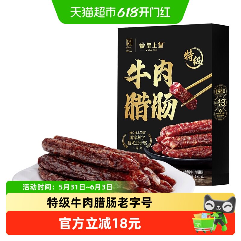 皇上皇腊肠特级牛肉腊肠180g广式腊肠纯牛肉制作动物肠衣
