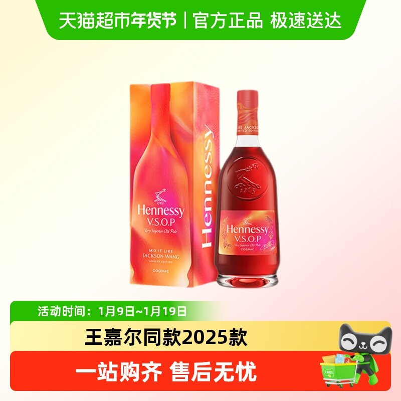 轩尼诗VSOP干邑白兰地 探索王嘉尔同款特调2025款
