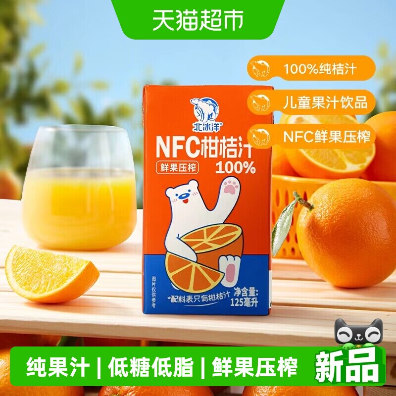 北冰洋NFC鲜榨橙汁苹果汁图片