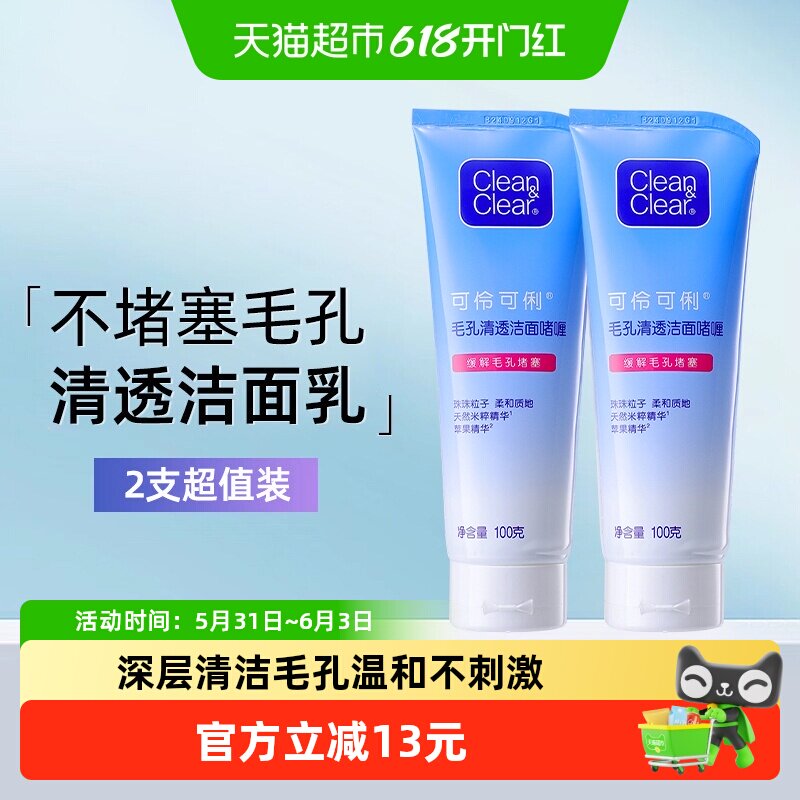 可伶可俐毛细孔清透洁面乳100g*2支清洁去黑头油皮洗面奶男女生