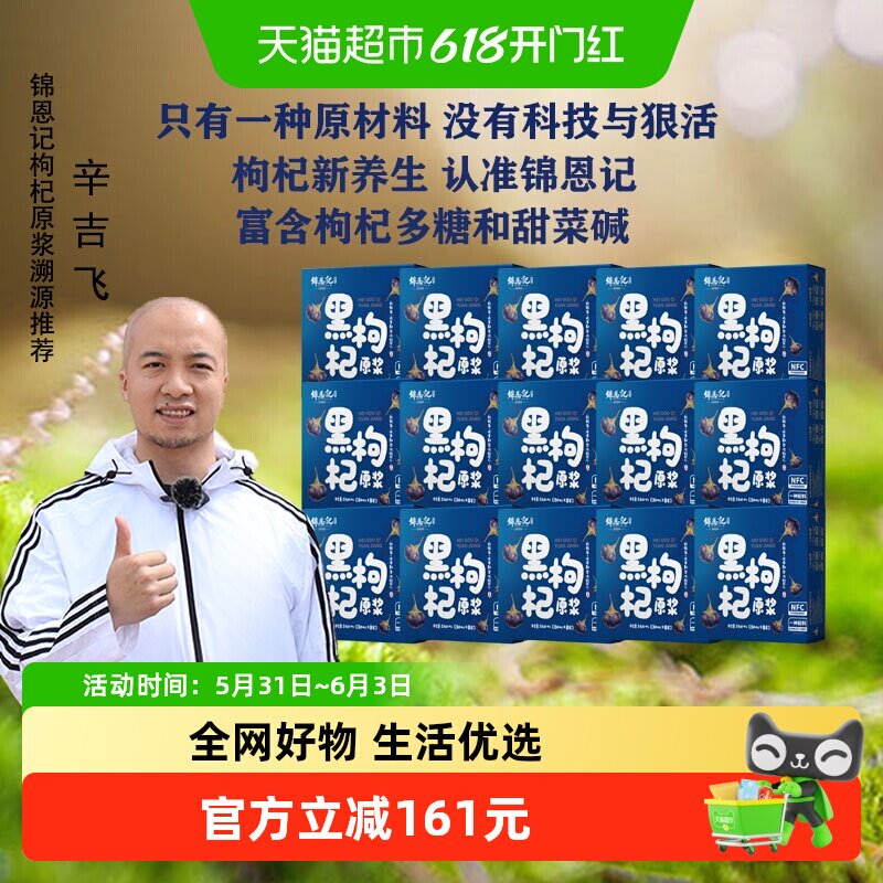 【辛吉飞溯源推荐】锦恩记黑枸杞原浆宁夏特产枸纪汁240mL*15盒