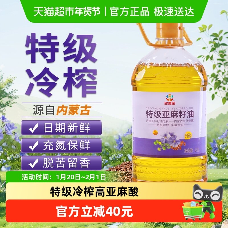 贺万家特级冷榨纯亚麻籽油内蒙古亚麻油一级压榨家庭食用油,粮油调味/速食/干货/烘焙,亚麻籽油,淘宝优惠券,粉丝福利购,淘宝优惠卷
