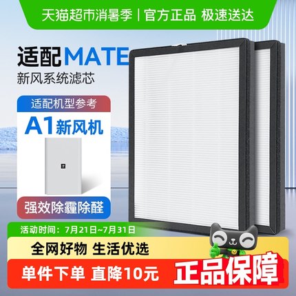 适配mate新风机A01家用新风系统空气净化器滤芯除醛雾霾烟尘滤网