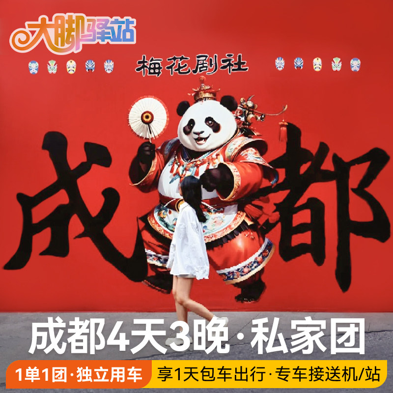 【主播推荐】成都旅游4天3晚2大1小私家团熊猫基地-住4钻酒店