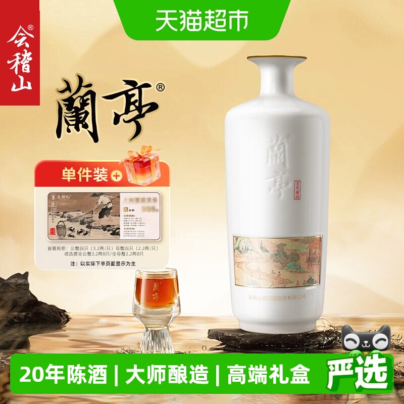 会稽山兰亭国酒20年陈图片