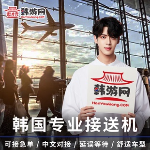 韩国首尔接机仁川机场送机金浦釜山济州岛旅游酒店留学生接机送机