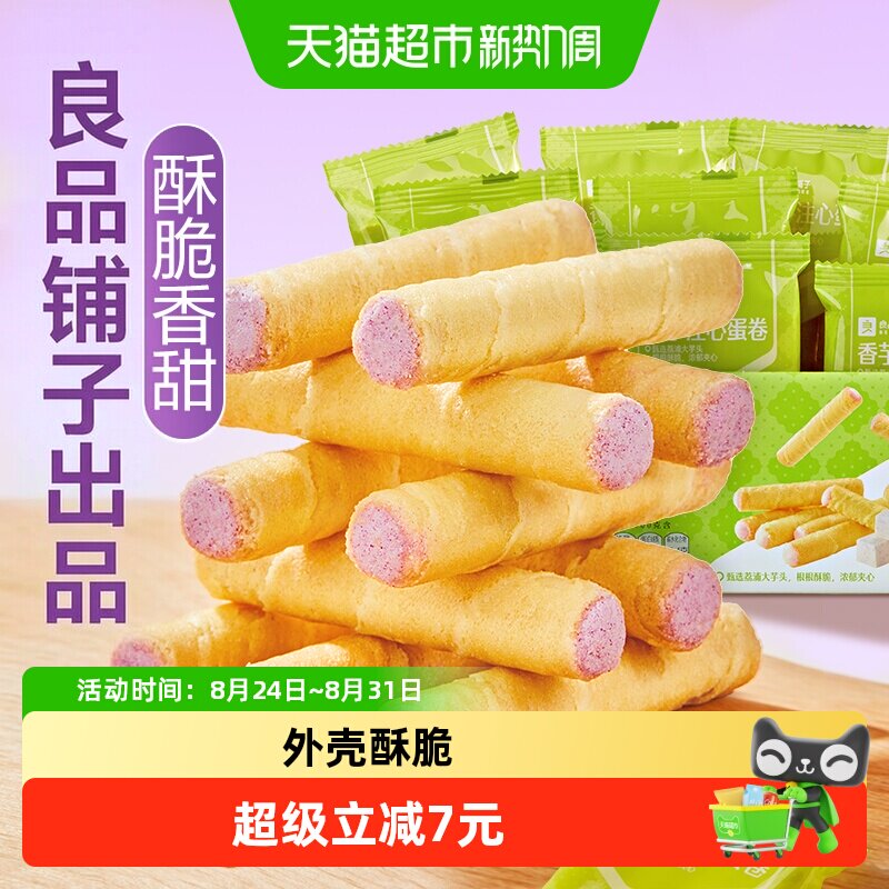 良品铺子香芋味注心蛋卷整箱鸡蛋卷饼干糕点休闲零食点心
