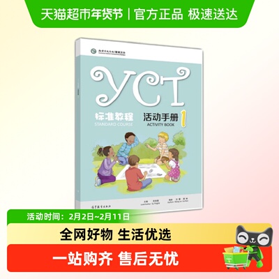 YCT标准教程-活动手册(1) 苏英霞 高等教育出版社 中小学生汉语