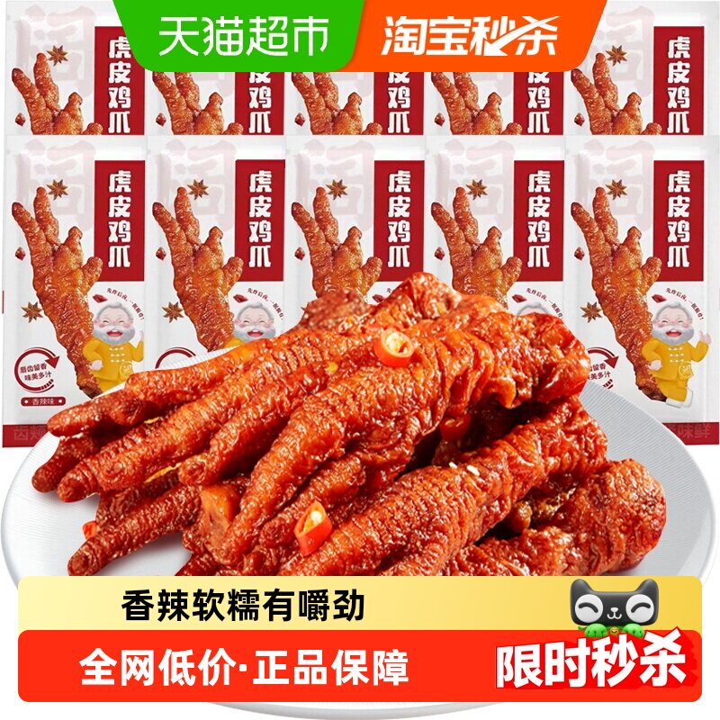 虎皮鸡爪凤爪10枚装香辣味鸡肉熟食休闲零食网红办公室小吃