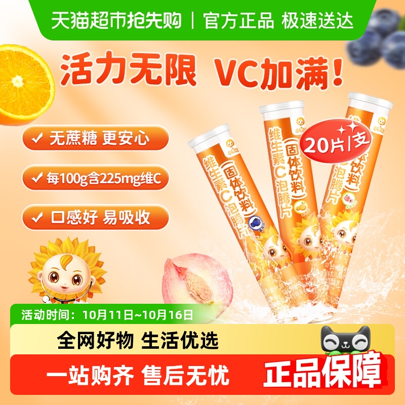 小葵花儿童维生素C泡腾片多种口味便携高含量vc固体饮料