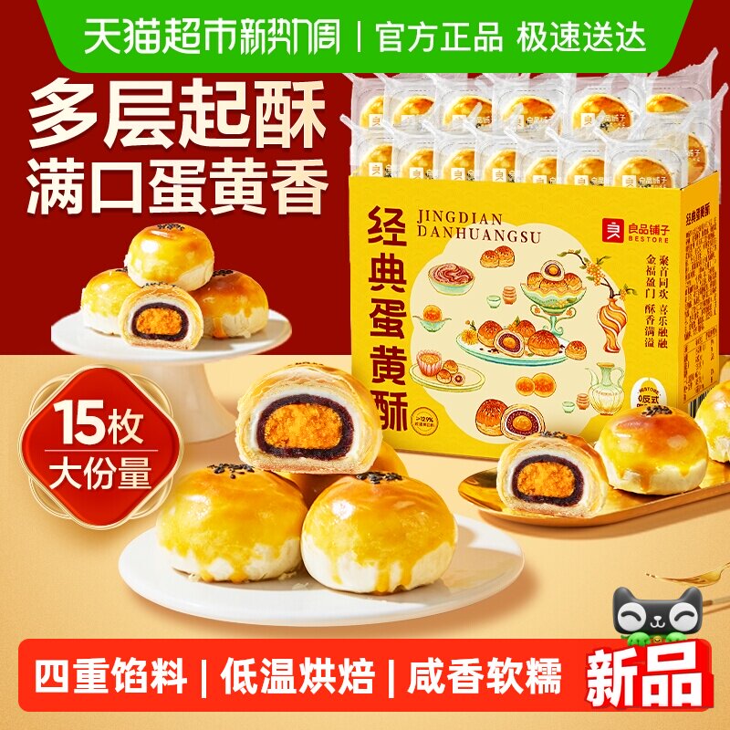 良品铺子蛋黄酥礼盒早餐解馋零食送礼送人中式糕点办公室休闲食品