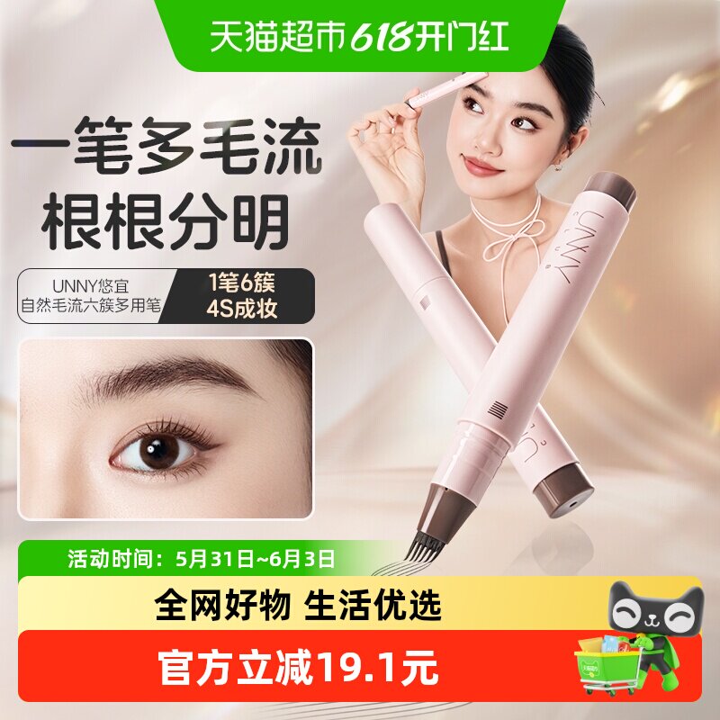 【热销好评】UNNY眉笔六叉多用笔防水持久发际线眼线睫毛野生眉女