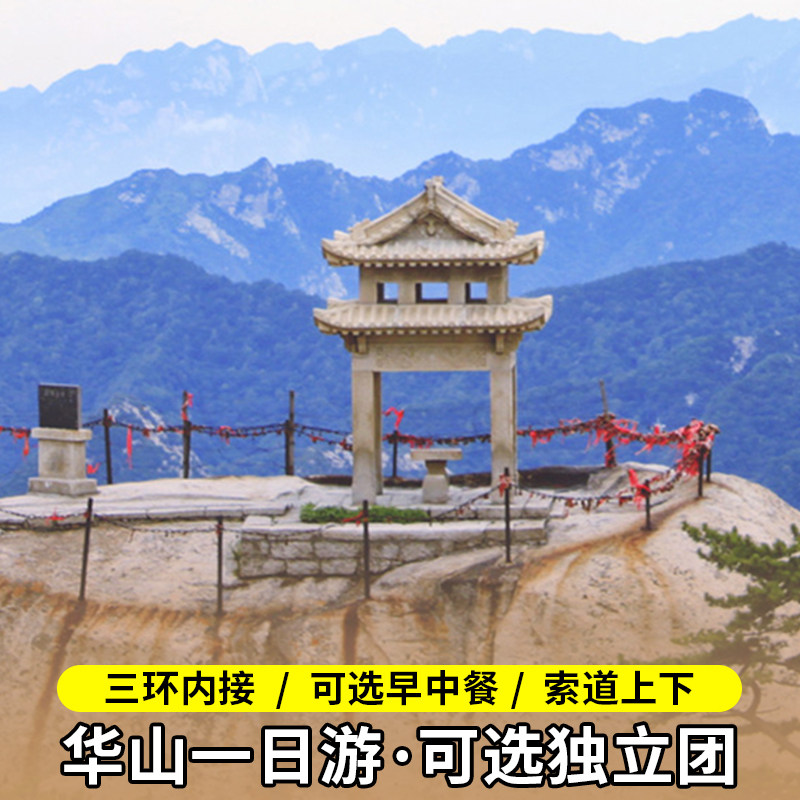 华山一日游纯玩门票往返索道西安旅游可选早中餐/独立团