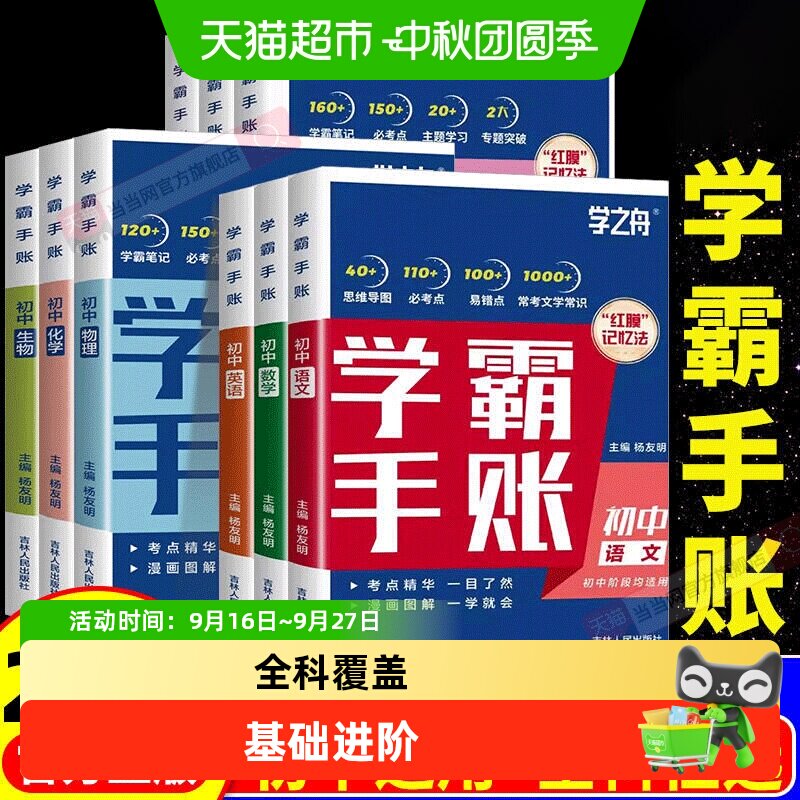 2025新版学之舟初中学霸手账图片