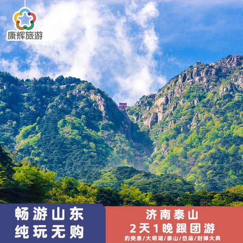 济南泰山2天1晚