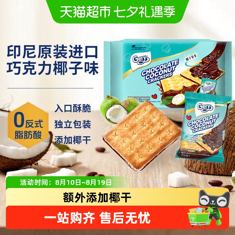 【进口】gery芝莉巧克力椰子夹心涂层酥脆饼干休闲追剧零食印尼