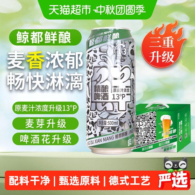 鲸都鲜酿13P精酿啤酒500ml*12罐