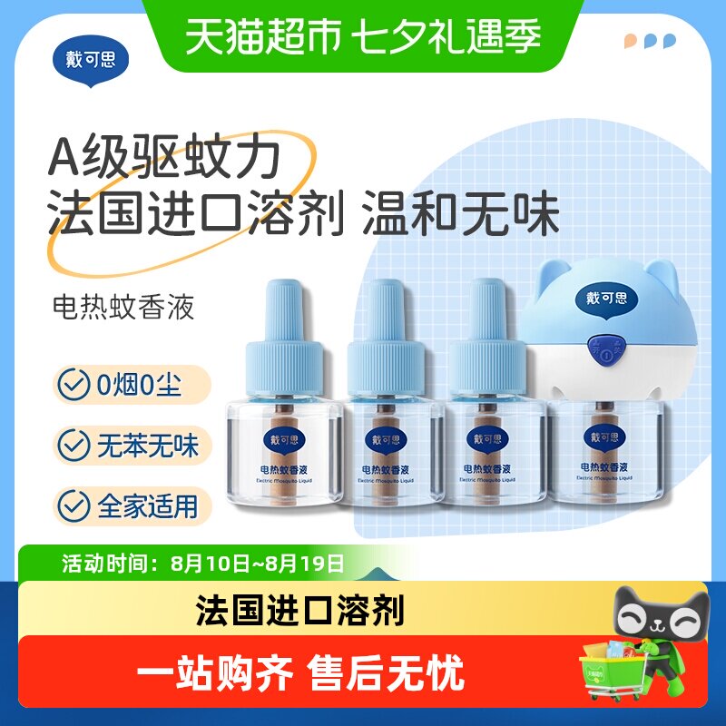 戴可思电热蚊香液插电式驱蚊水无烟无味室内防蚊灭蚊器温和有效