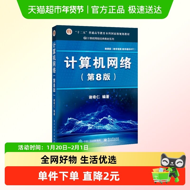 计算机网络 谢希仁 第8版 408计算机考研教材书籍  正版书籍,书籍/杂志/报纸,大学教材,淘宝优惠券,粉丝福利购,淘宝优惠卷
