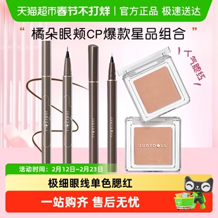 Judydoll橘朵单色腮红盘极细眼线液笔06杏子盘旅行装