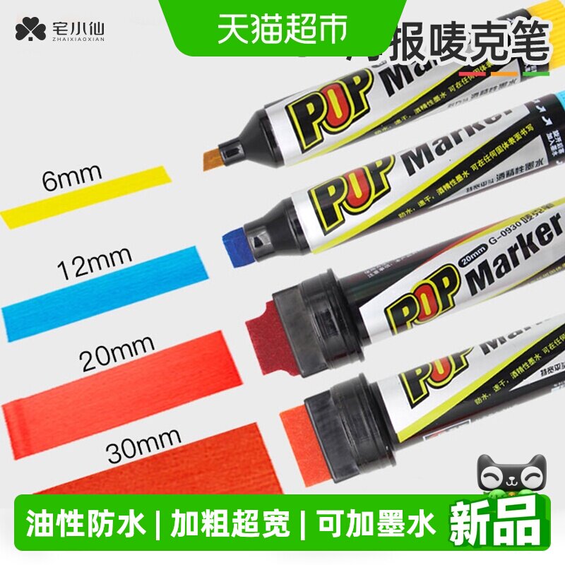 宅小仙POP 海报唛克笔专用马克笔超市手绘书写广告牌笔大头记号笔