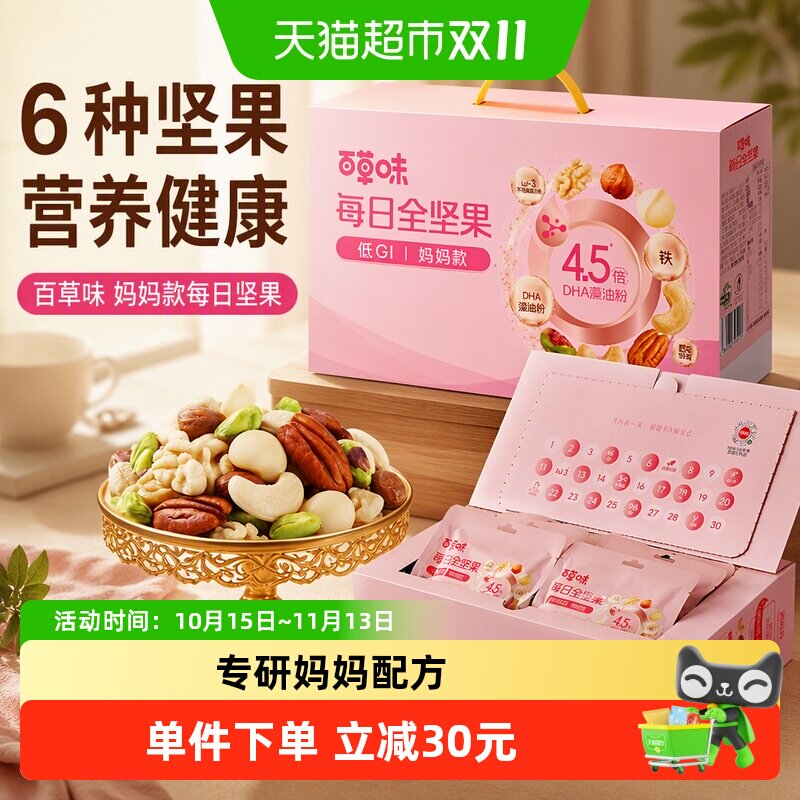 百草味妈妈款每日坚果零食独立小包装6种坚果营养健康送礼佳品