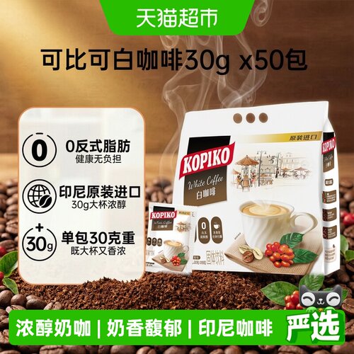 KOPIKO可比可印尼白咖啡唤醒一天