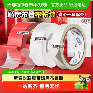 得力春联专用双面胶无痕网格布基胶带对联贴胶婚房布置易撕纳米胶