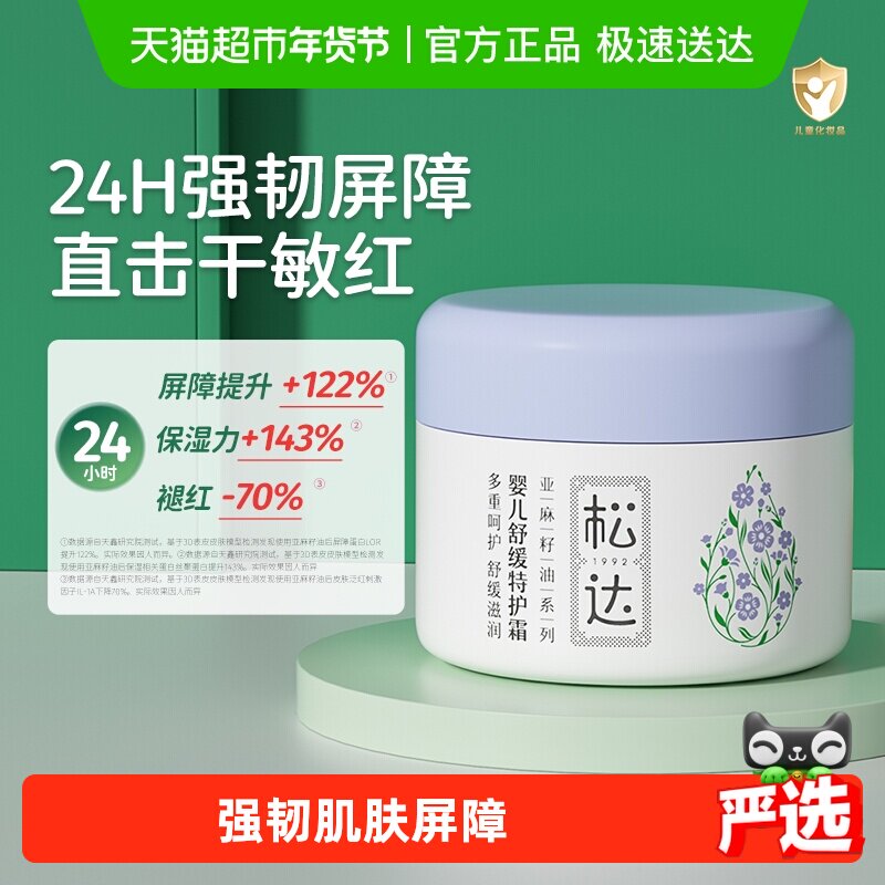 松达婴儿面霜新生儿滋润保湿霜亚麻籽油舒缓特护霜口水润肤霜