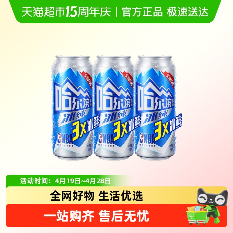 【王鹤棣同款】哈尔滨啤酒哈啤冰纯拉罐500ml*3听尝鲜凑单罐装