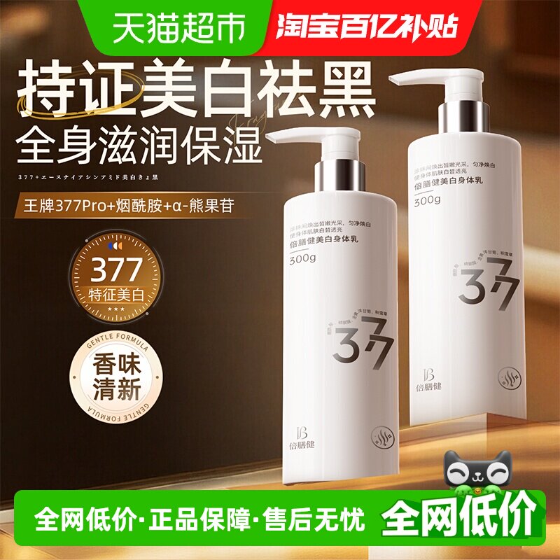 美白377身体乳补水保湿滋润秋冬止痒干燥润肤乳液女男士持久留香