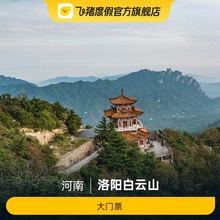 [洛阳白云山 -门票+自驾套票]洛阳白云山