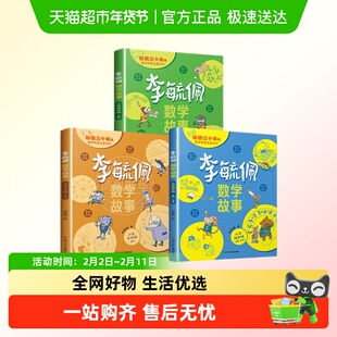 李毓佩数学童话集故事系列小学生一二三四五六年级历险记思维训练