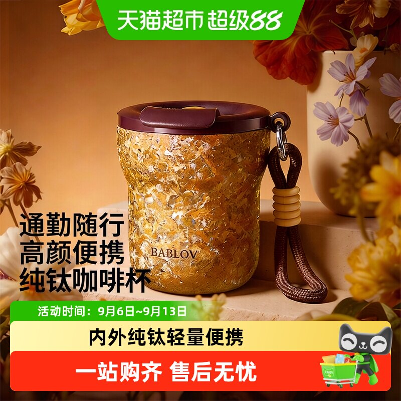 bablov纯钛保温杯咖啡杯女生杯子高颜值水杯便携送教师节礼物钛杯